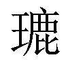 𤨞汉字