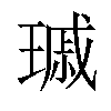 𤨟汉字