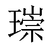 𤨲汉字