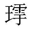 𤨹汉字