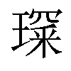 𤨺汉字