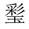 𤨽汉字