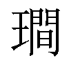 𤩎汉字