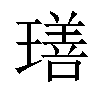 𤩕汉字