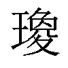 𤩞汉字