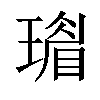 𤩣汉字