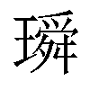 𤩥汉字