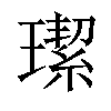 𤩦汉字