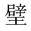 𤩹汉字