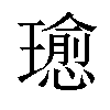𤪂汉字