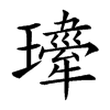 𤪍汉字