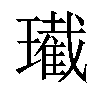 𤪚汉字