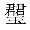 𤪡汉字