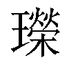 𤪤汉字