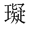 𤪦汉字