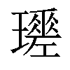 𤪩汉字