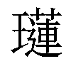 𤪼汉字
