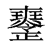 𤫒汉字