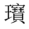 𤫖汉字