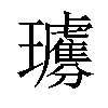 𤫗汉字