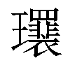 𤫛汉字