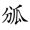 𤫫汉字