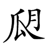 𤫮汉字