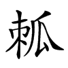 𤫷汉字