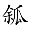 𤫿汉字