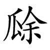𤬀汉字
