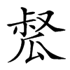 𤬂汉字