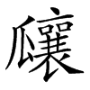 𤬞汉字