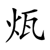 𤬬汉字