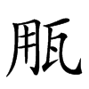 𤬶汉字