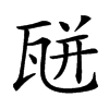 𤭅汉字