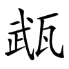 𤭎汉字