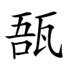 𤭑汉字