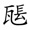 𤭖汉字
