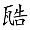 𤭚汉字
