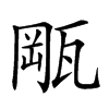𤭛汉字