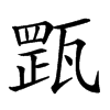 𤭺汉字