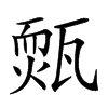 𤮁汉字