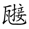 𤮌汉字
