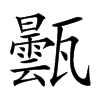 𤮦汉字