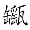 𤮫汉字