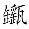 𤮬汉字