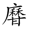 𤯎汉字
