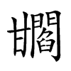 𤯐汉字