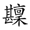 𤯑汉字