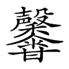 𤯒汉字